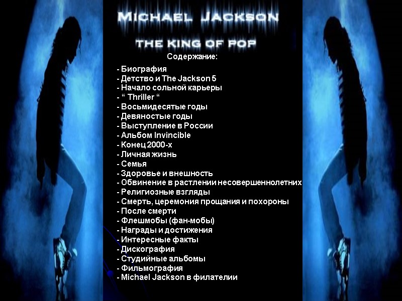Содержание: - Биография - Детство и The Jackson 5 - Начало сольной карьеры -